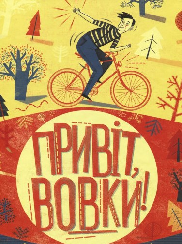 Привіт, вовки!